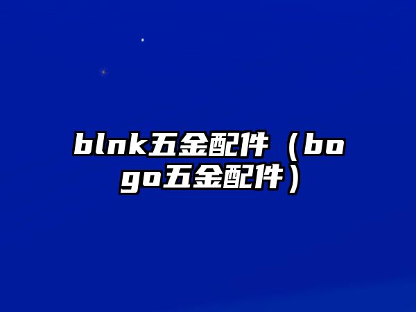 blnk五金配件（bogo五金配件）