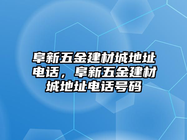 阜新五金建材城地址電話，阜新五金建材城地址電話號碼