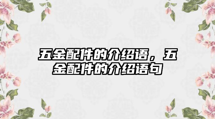 五金配件的介紹語，五金配件的介紹語句