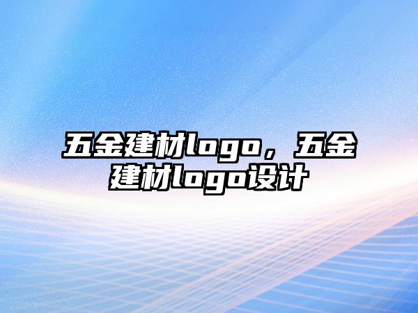 五金建材logo，五金建材logo設計