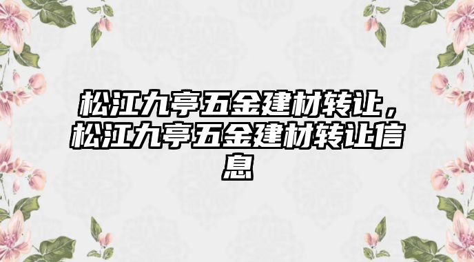 松江九亭五金建材轉讓，松江九亭五金建材轉讓信息