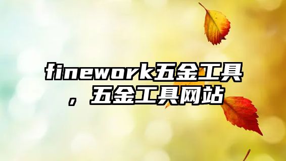 finework五金工具，五金工具網站