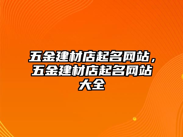 五金建材店起名網站，五金建材店起名網站大全