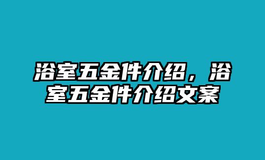 浴室五金件介紹，浴室五金件介紹文案