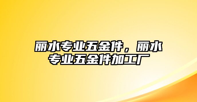 麗水專業五金件，麗水專業五金件加工廠