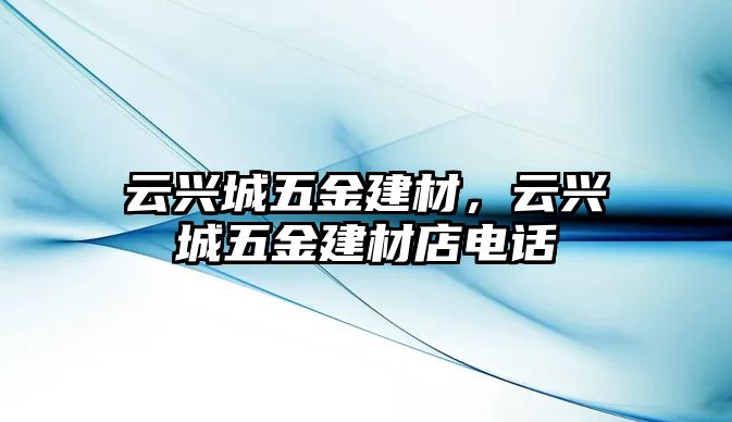 云興城五金建材，云興城五金建材店電話