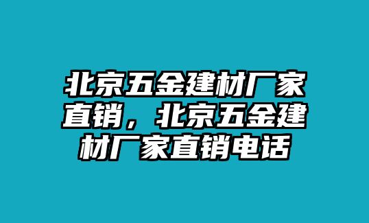 北京五金建材廠家直銷，北京五金建材廠家直銷電話