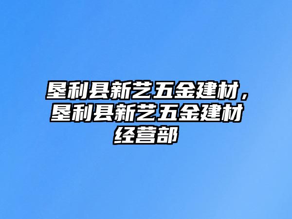 墾利縣新藝五金建材，墾利縣新藝五金建材經營部