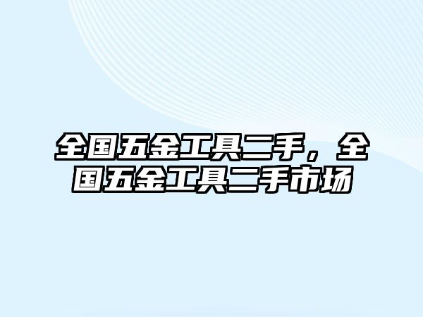 全國五金工具二手，全國五金工具二手市場