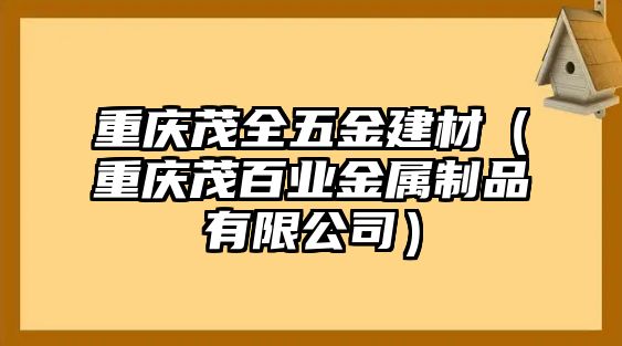 重慶茂全五金建材（重慶茂百業金屬制品有限公司）