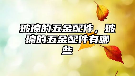 玻璃的五金配件，玻璃的五金配件有哪些