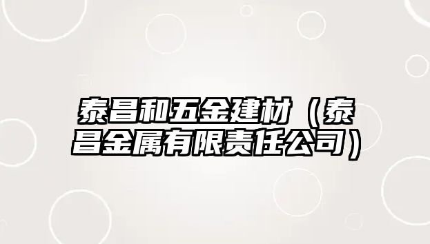 泰昌和五金建材（泰昌金屬有限責(zé)任公司）