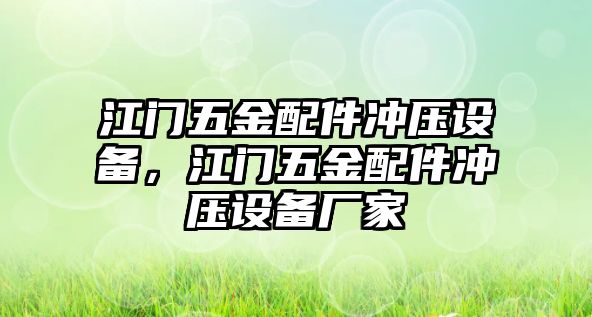 江門五金配件沖壓設備，江門五金配件沖壓設備廠家