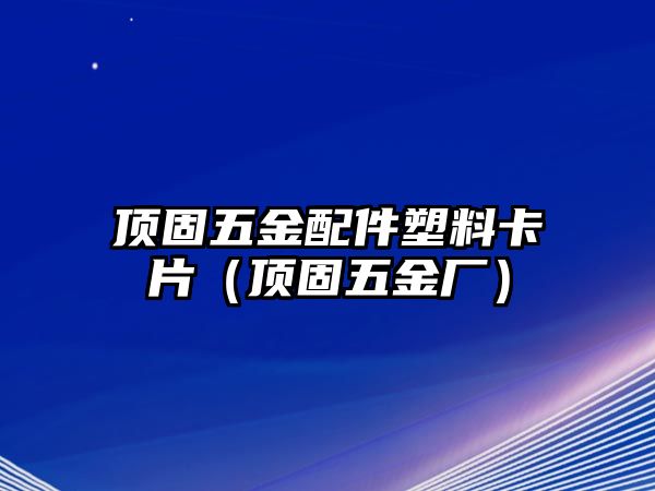 頂固五金配件塑料卡片（頂固五金廠）