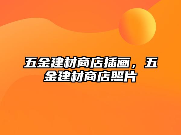 五金建材商店插畫，五金建材商店照片