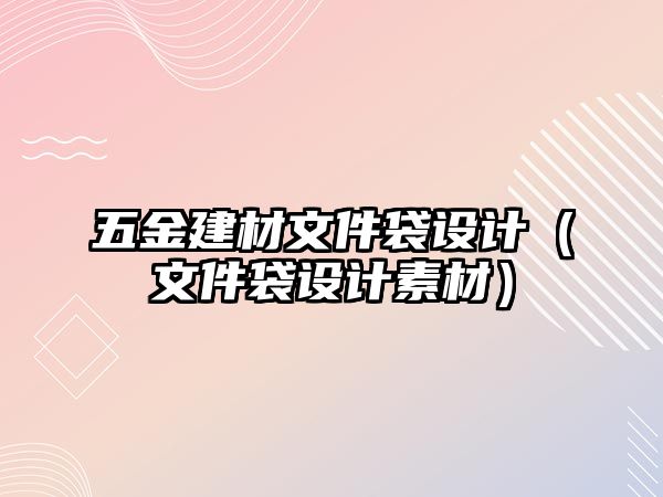 五金建材文件袋設計（文件袋設計素材）