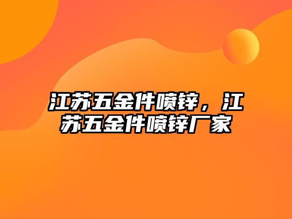 江蘇五金件噴鋅，江蘇五金件噴鋅廠家