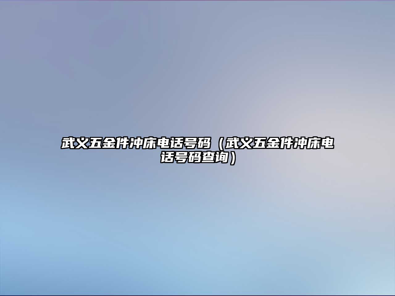 武義五金件沖床電話號碼（武義五金件沖床電話號碼查詢）