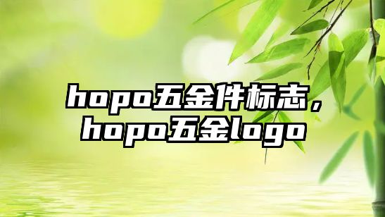 hopo五金件標志，hopo五金logo