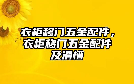 衣柜移門五金配件，衣柜移門五金配件及滑槽