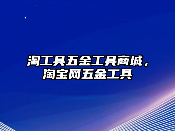 淘工具五金工具商城，淘寶網五金工具