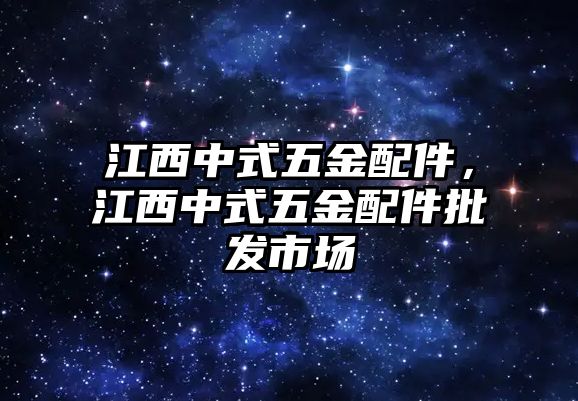 江西中式五金配件，江西中式五金配件批發市場