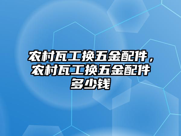 農村瓦工換五金配件，農村瓦工換五金配件多少錢