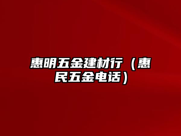 惠明五金建材行（惠民五金電話）