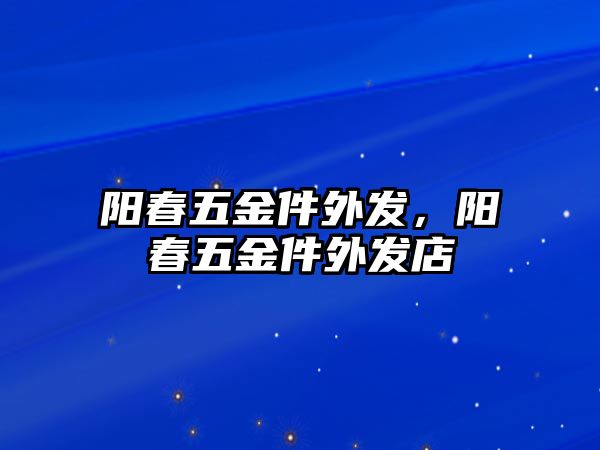 陽春五金件外發，陽春五金件外發店