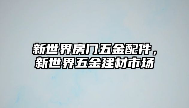 新世界房門五金配件，新世界五金建材市場(chǎng)