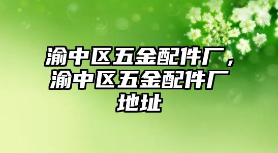 渝中區五金配件廠，渝中區五金配件廠地址