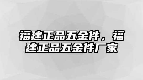 福建正品五金件，福建正品五金件廠家