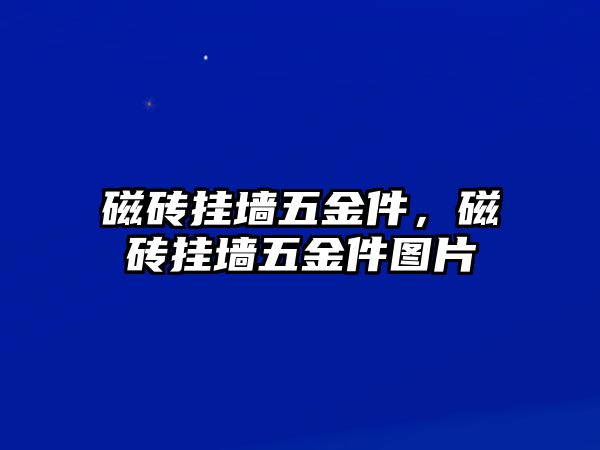 磁磚掛墻五金件，磁磚掛墻五金件圖片