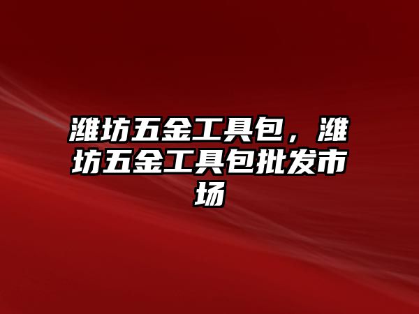 濰坊五金工具包，濰坊五金工具包批發市場