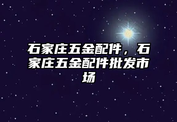 石家莊五金配件，石家莊五金配件批發市場