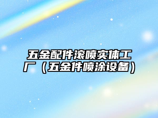 五金配件滾噴實體工廠（五金件噴涂設備）