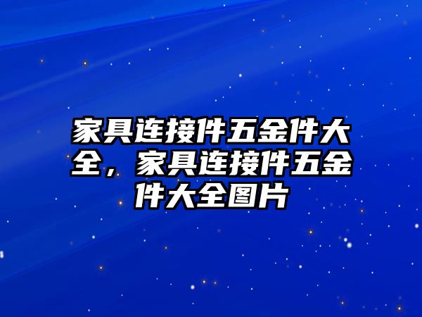 家具連接件五金件大全，家具連接件五金件大全圖片