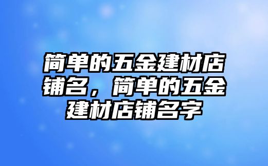 簡單的五金建材店鋪名，簡單的五金建材店鋪名字