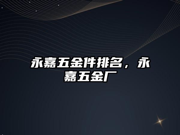 永嘉五金件排名，永嘉五金廠