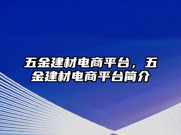 五金建材電商平臺，五金建材電商平臺簡介