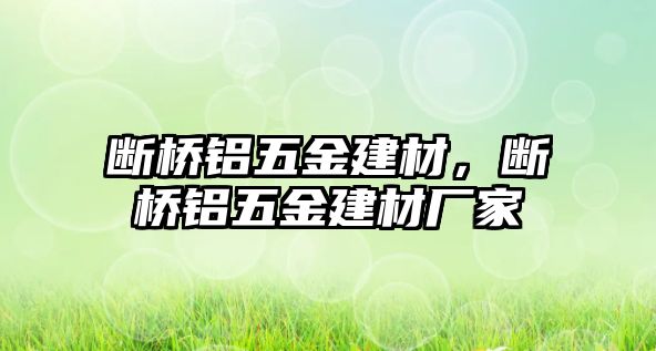 斷橋鋁五金建材，斷橋鋁五金建材廠家