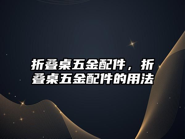 折疊桌五金配件，折疊桌五金配件的用法