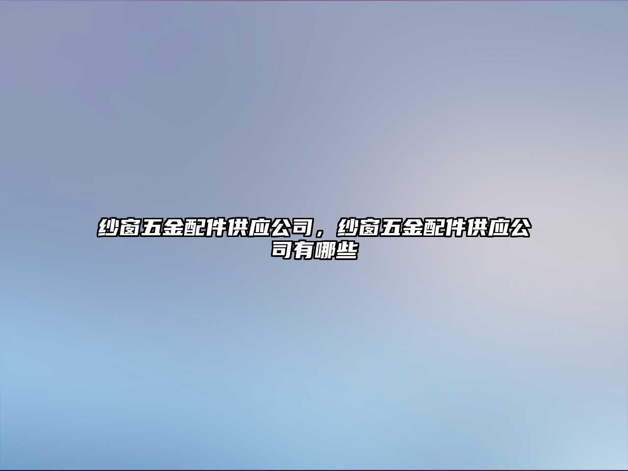 紗窗五金配件供應公司，紗窗五金配件供應公司有哪些