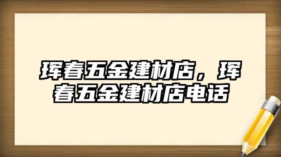 琿春五金建材店，琿春五金建材店電話