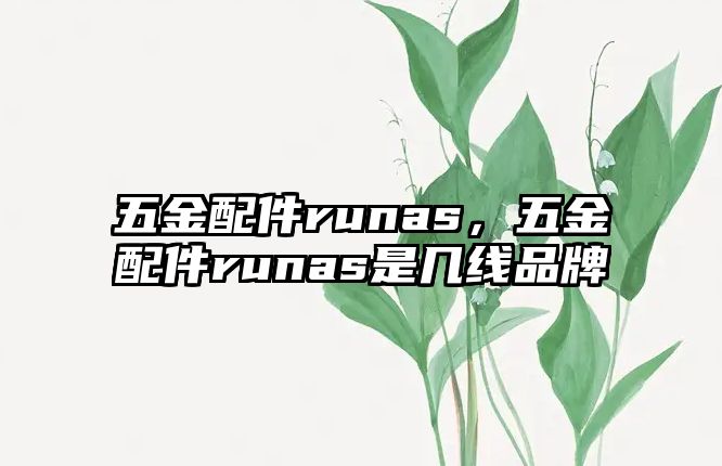 五金配件runas，五金配件runas是幾線品牌