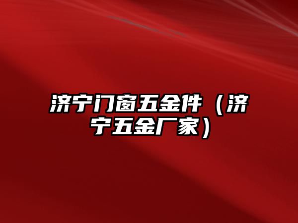 濟寧門窗五金件（濟寧五金廠家）