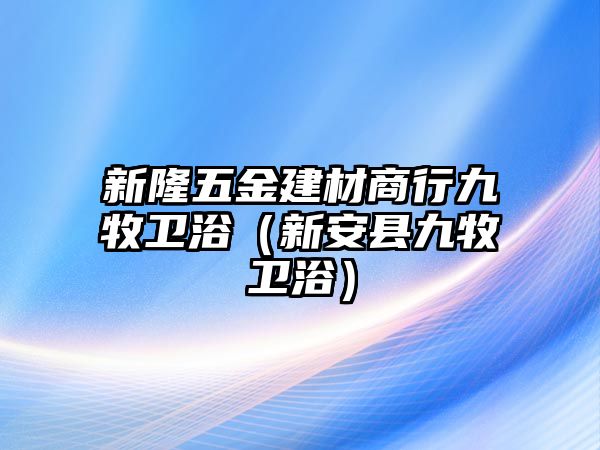 新隆五金建材商行九牧衛浴（新安縣九牧衛浴）