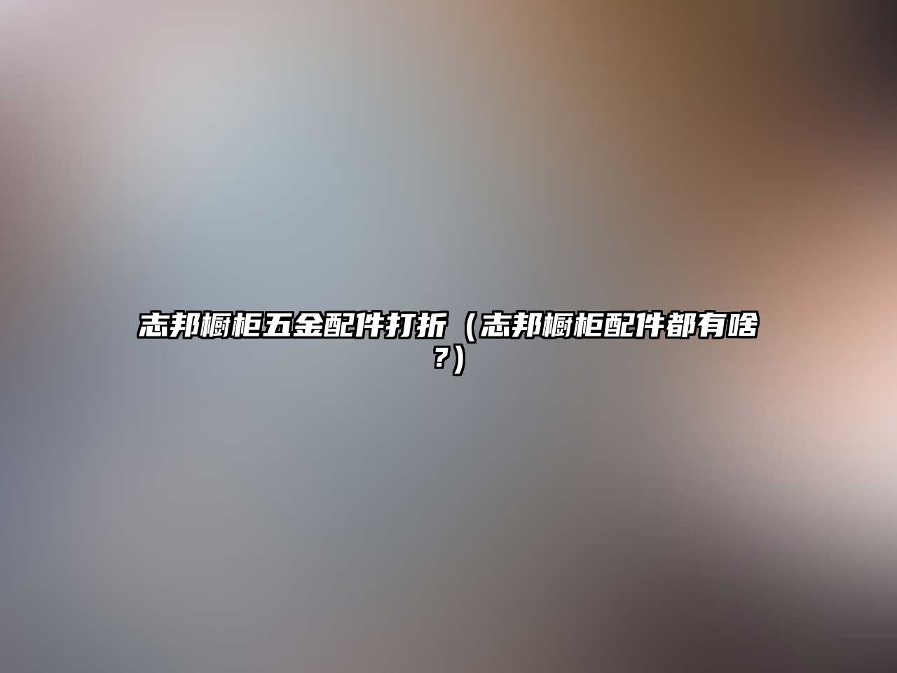 志邦櫥柜五金配件打折（志邦櫥柜配件都有啥?）