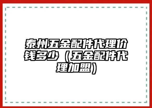 泰州五金配件代理價(jià)錢(qián)多少（五金配件代理加盟）