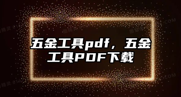 五金工具pdf，五金工具PDF下載